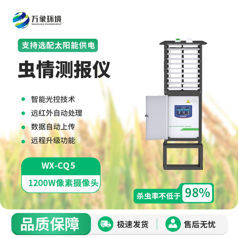 全自動蟲情測報燈