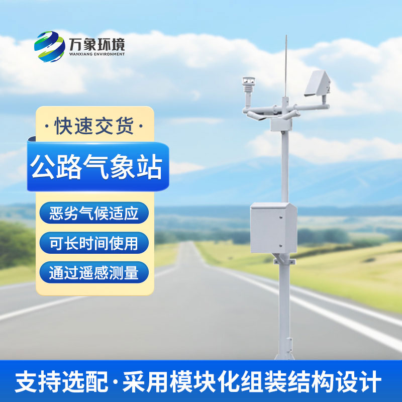 為什么高速公路上要安裝交通自動氣象站？