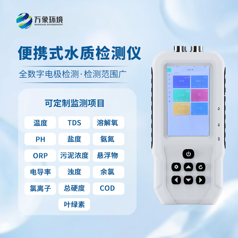 手持式氨氮檢測儀：便攜高效，隨時(shí)隨地守護(hù)水質(zhì)