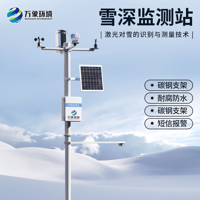 自動(dòng)雪深監(jiān)測站的安裝對(duì)于冬季來說有什么作用？