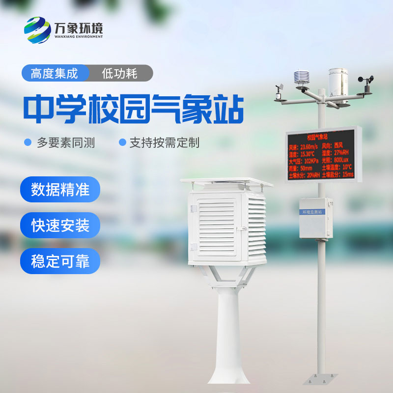 學校氣象觀測站可快速安裝，便于教學使用