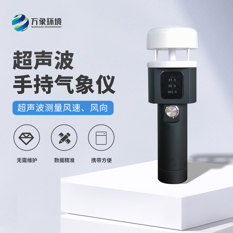 超聲波手持式氣象站有什么過人之處？