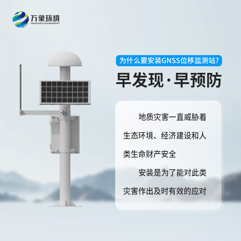 GNSS位移監(jiān)測站：精準監(jiān)測，守護安全的科技利器