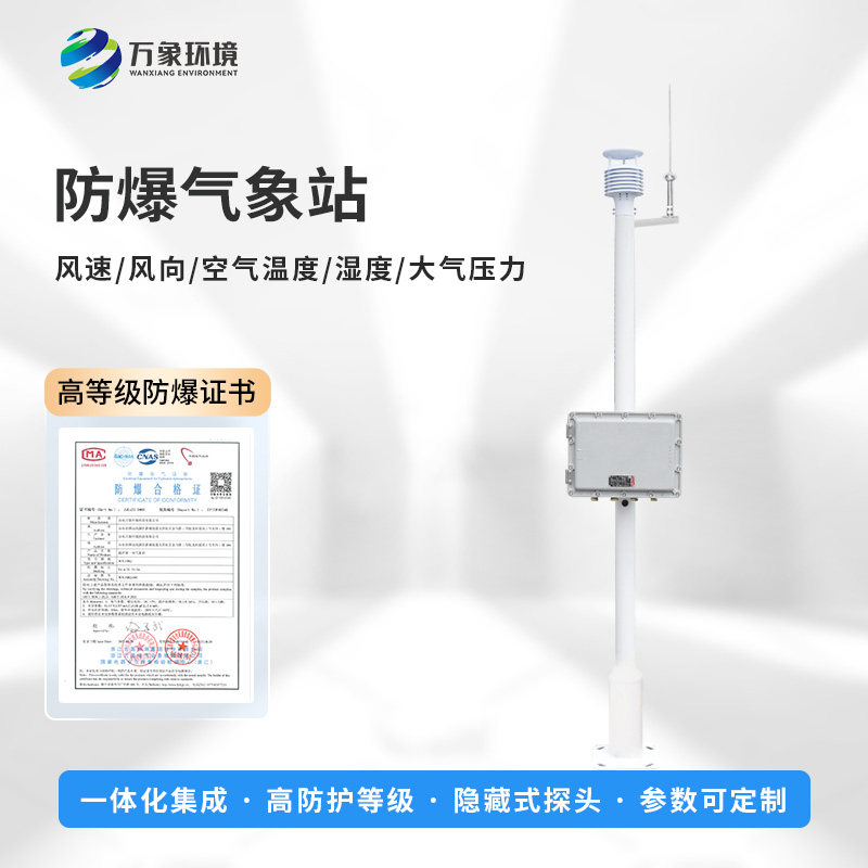防爆工業(yè)小型氣象站應(yīng)對(duì)化工廠(chǎng)易燃易爆環(huán)境綽綽有余