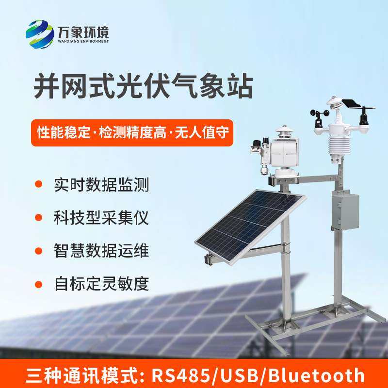 光伏環(huán)境監(jiān)測(cè)系統(tǒng)幫助清潔能源穩(wěn)定輸出