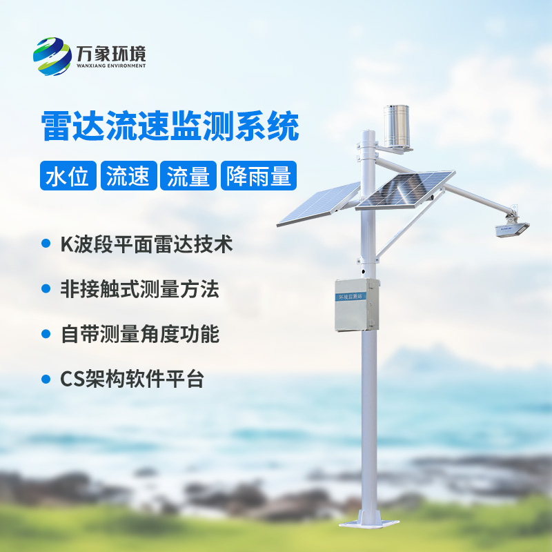 河道流量監(jiān)測系統(tǒng)對于渠道內(nèi)水位、流速、流量和降雨量全掌握