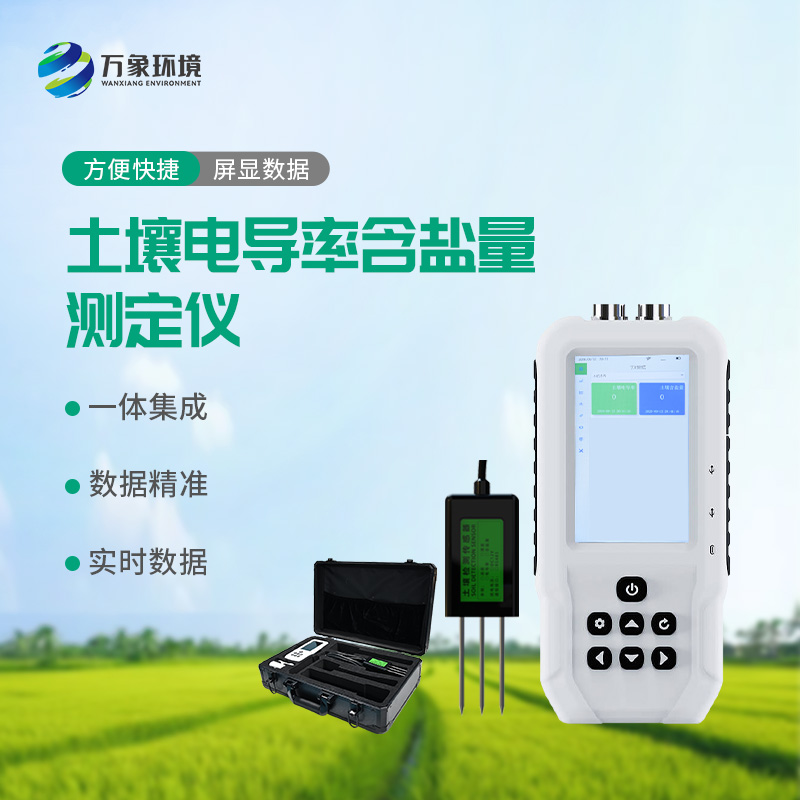 土壤電導(dǎo)率含鹽量測(cè)定儀對(duì)農(nóng)田有什么幫助？