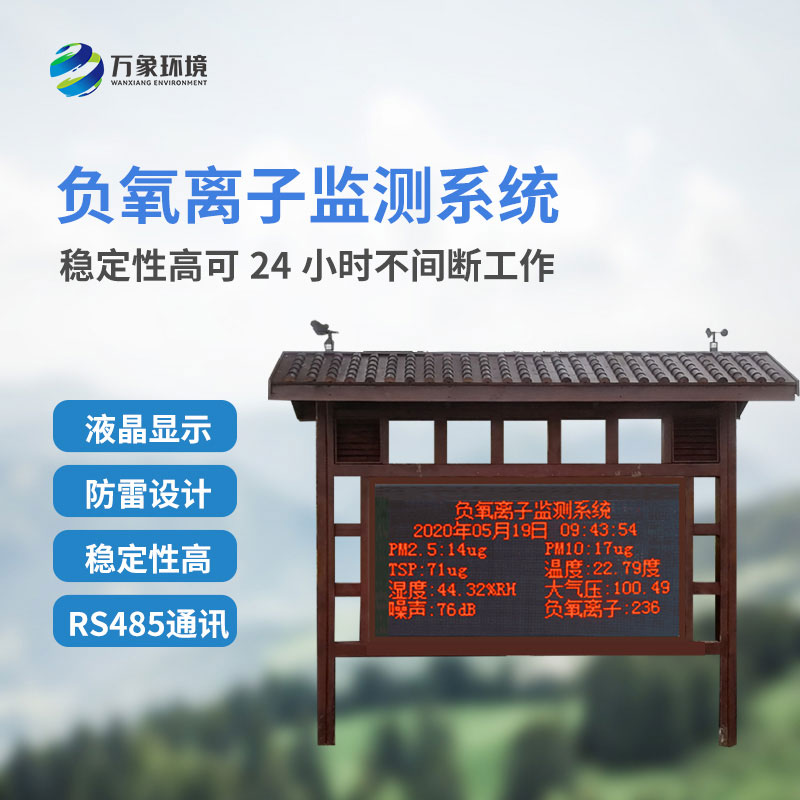 負(fù)氧離子在線監(jiān)測系統(tǒng)是如何在景區(qū)公園發(fā)揮作用的？