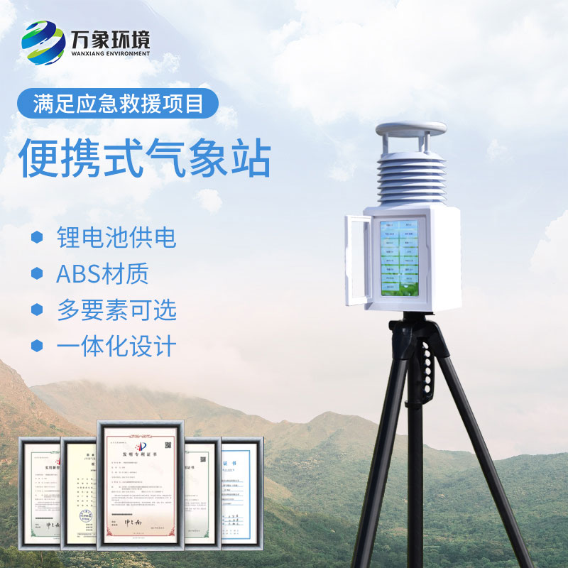 自動(dòng)便攜式氣象站：快速安裝，即插即用