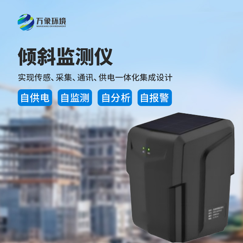 一體化傾斜姿態(tài)監(jiān)測(cè)儀有什么作用？