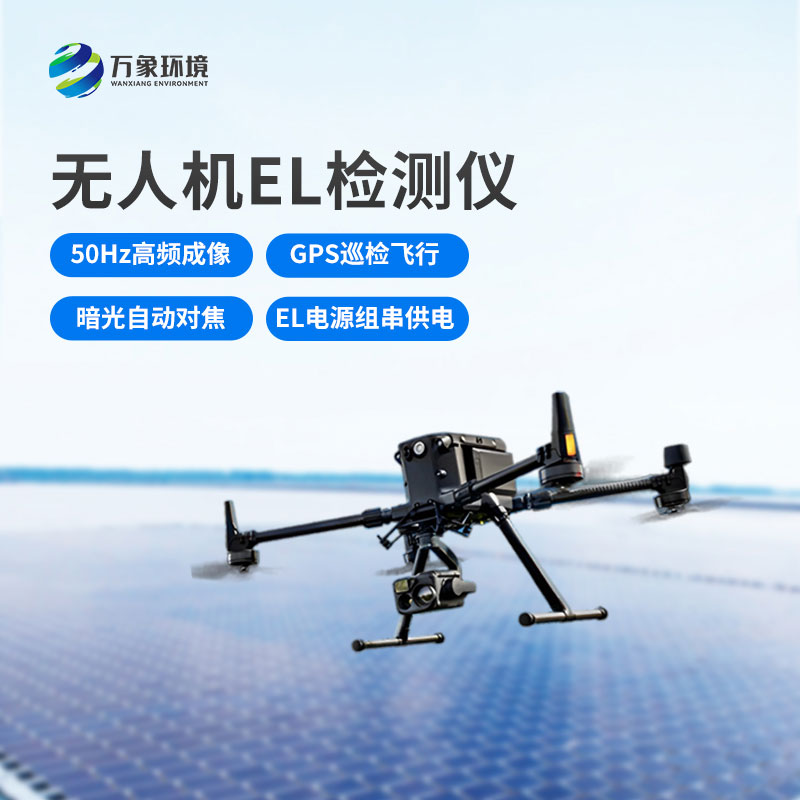 光伏無人機EL檢測掃描設(shè)備：空中之眼，透視光伏板健康奧秘