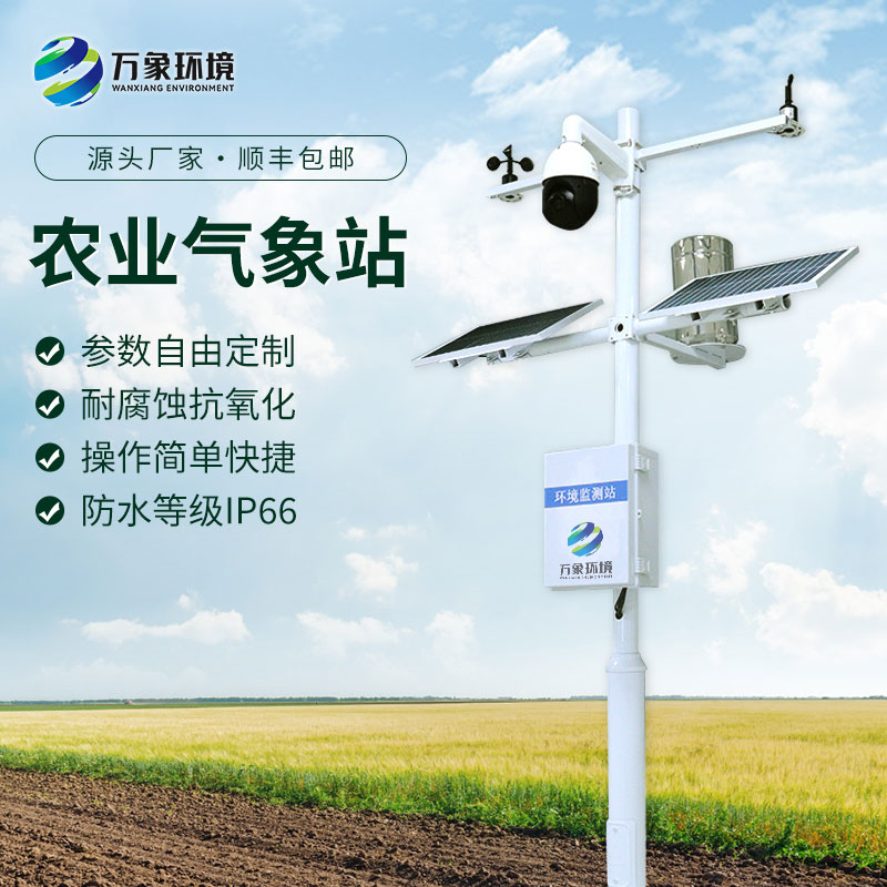 農(nóng)業(yè)小氣候自動氣象站：精準(zhǔn)農(nóng)業(yè)，氣象先行