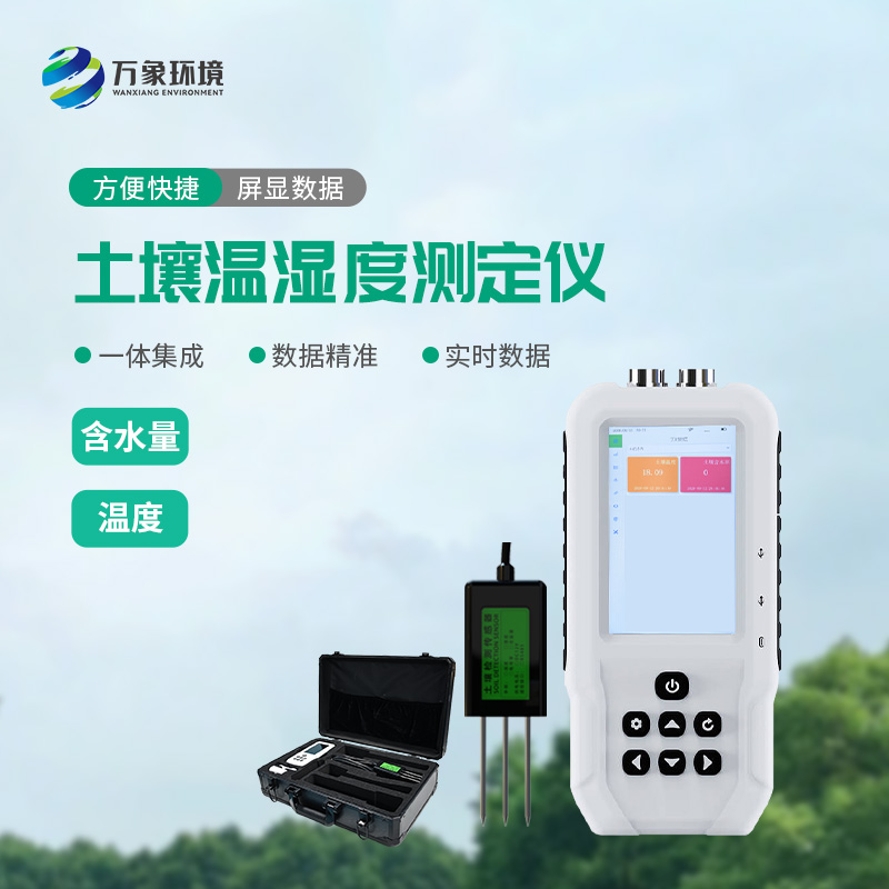 土壤溫濕度速測儀可以幫助智慧農(nóng)業(yè)發(fā)展！