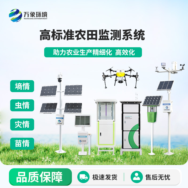 農(nóng)業(yè)四情監(jiān)測(cè)管理系統(tǒng)，萬(wàn)象環(huán)境的售后服務(wù)有一套！