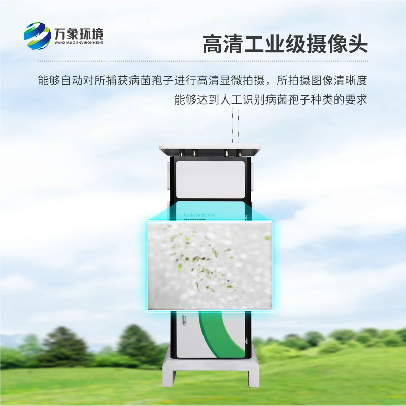 作為孢子自動(dòng)捕捉儀的生產(chǎn)廠家，萬(wàn)象環(huán)境是怎么打響品牌知名度的？
