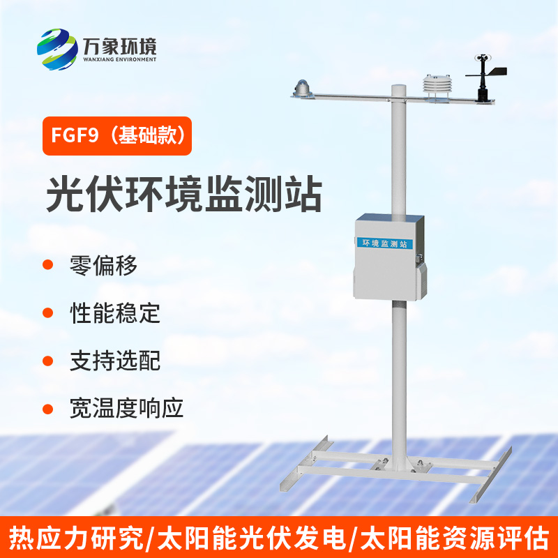 九要素分布式光伏氣象站，光伏電站環(huán)境監(jiān)測少不了！