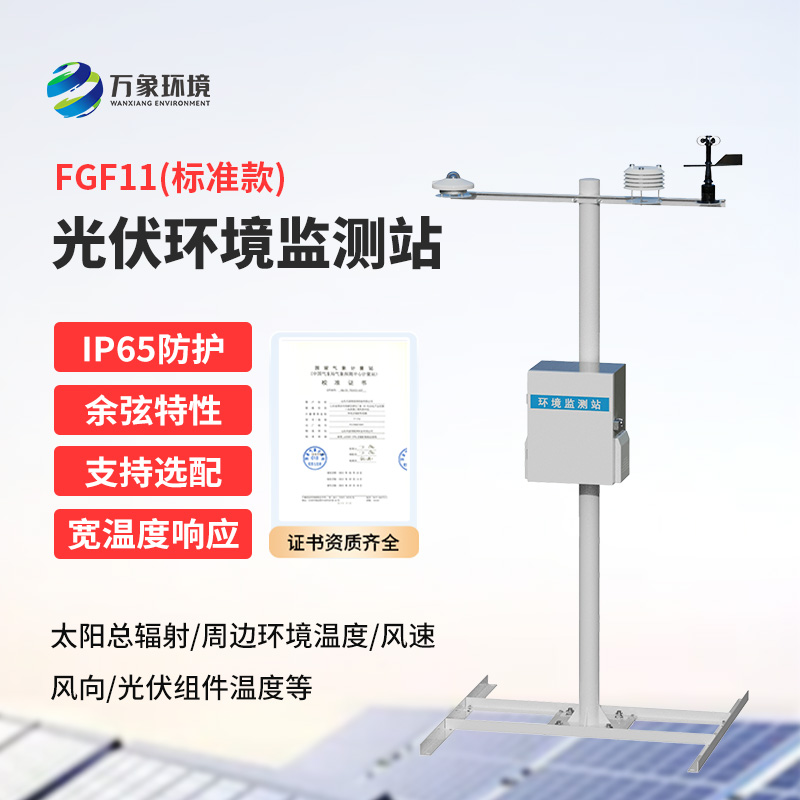 十一要素分布式光伏氣象站是什么？有什么作用？