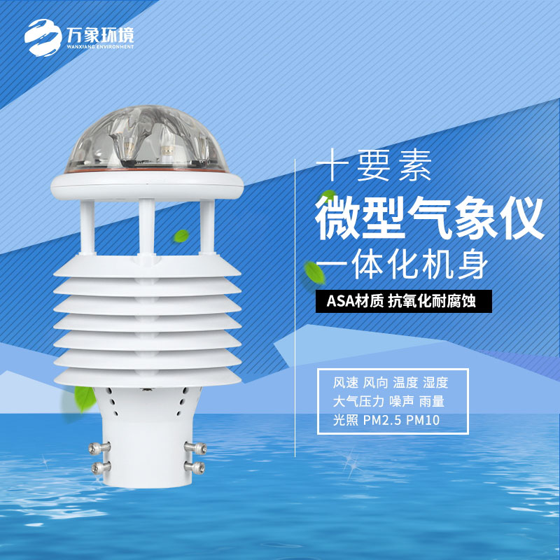 氣象萬千，一“感”即知：氣象環(huán)境監(jiān)測傳感器的奧秘