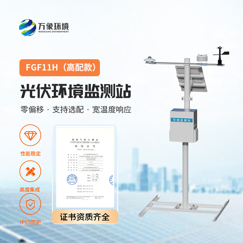 太陽輻射綜合觀測站，對光伏電站的發(fā)電效率提升有很大的幫助