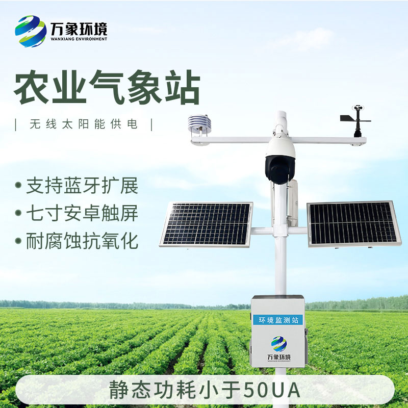 智能農(nóng)業(yè)氣象監(jiān)測站，農(nóng)業(yè)四情監(jiān)測系統(tǒng)中的一款設(shè)備，也是不可或缺的一個