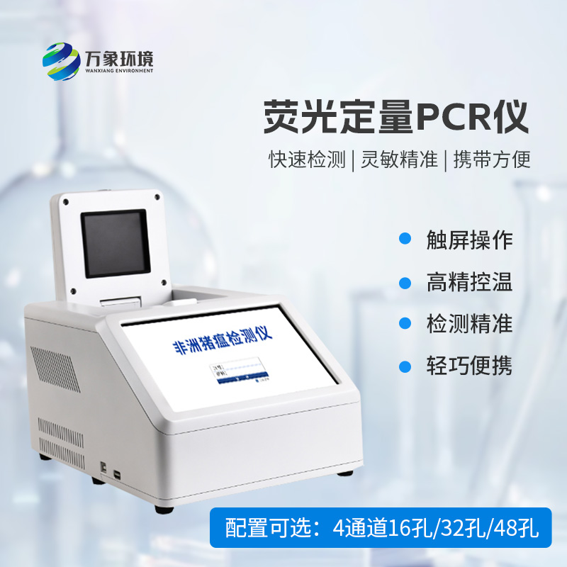 4通道48孔熒光定量PCR儀：高效檢測(cè)無(wú)極限！