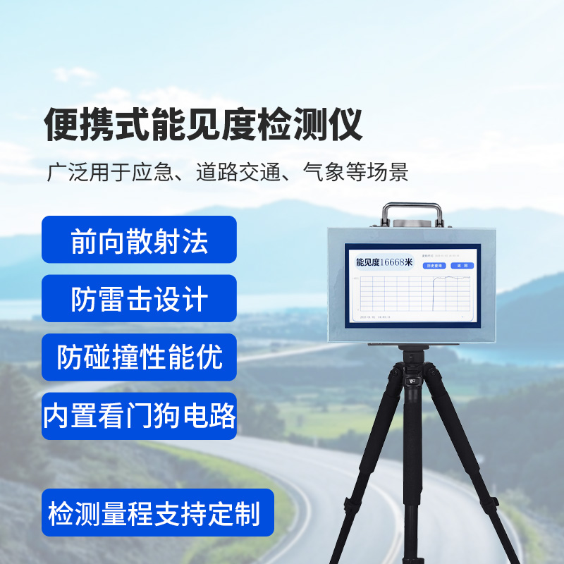 便攜式能見(jiàn)度監(jiān)測(cè)儀：除了便攜，還有這些讓人眼前一亮的優(yōu)勢(shì)