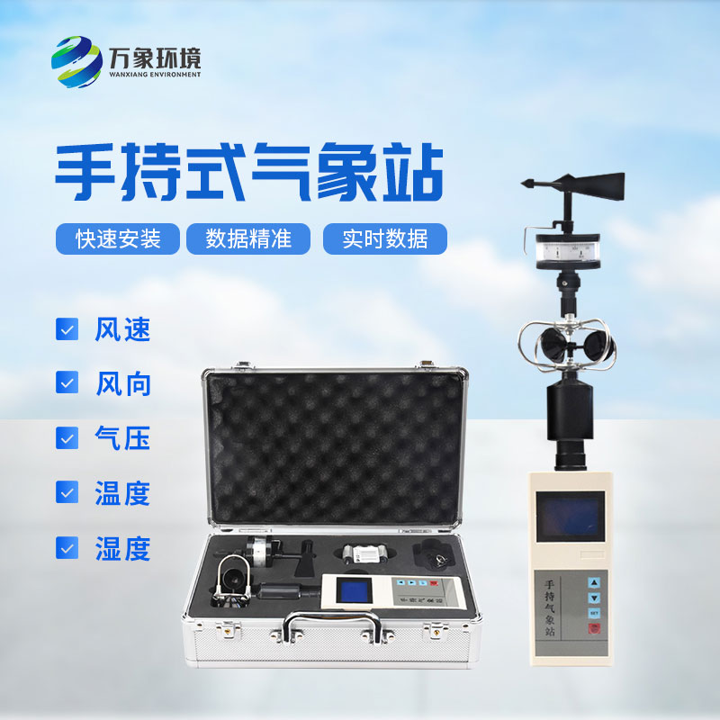 科技與自然：手持電子氣象儀，精準(zhǔn)掌握每一刻天氣