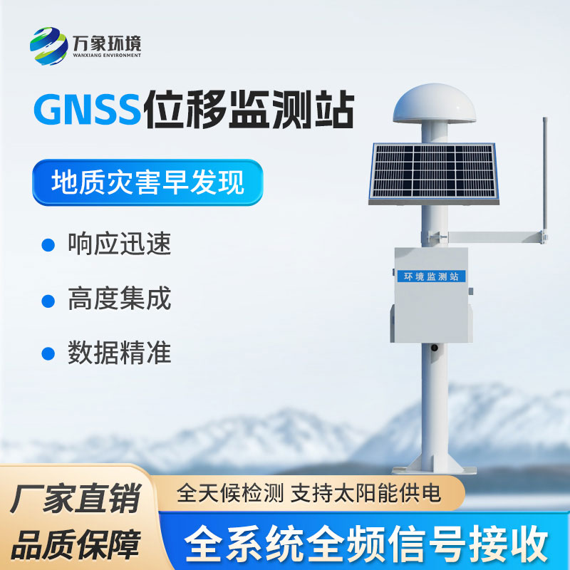 gnss位移監(jiān)測站
