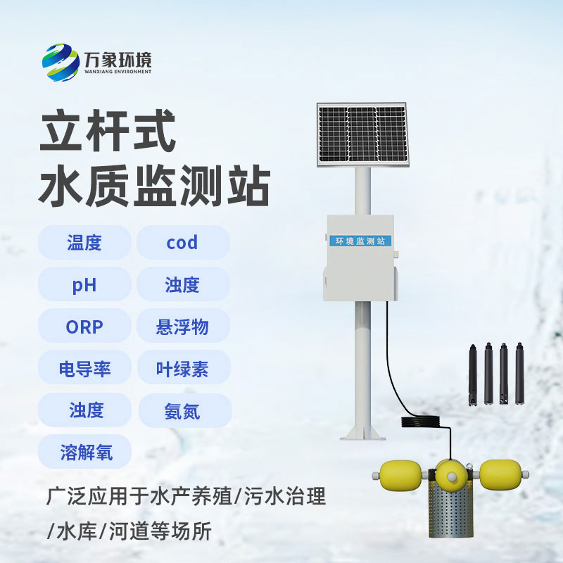 立桿式水質監(jiān)測站