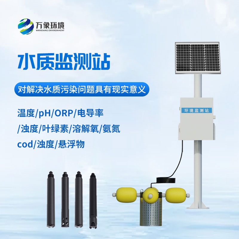 立桿式水質監(jiān)測站