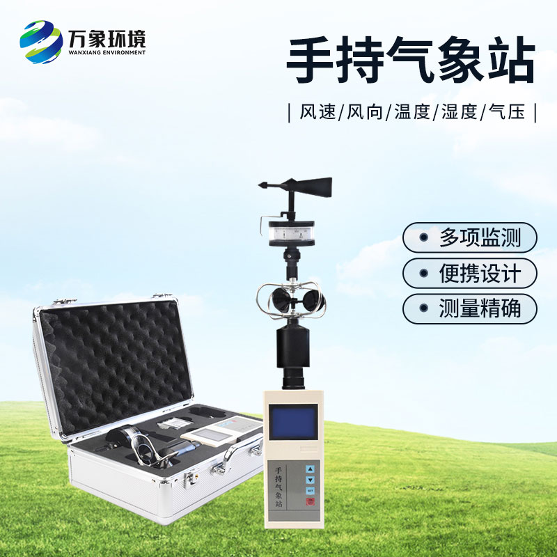 選擇手持氣象站的優(yōu)勢(shì)方面有哪些？