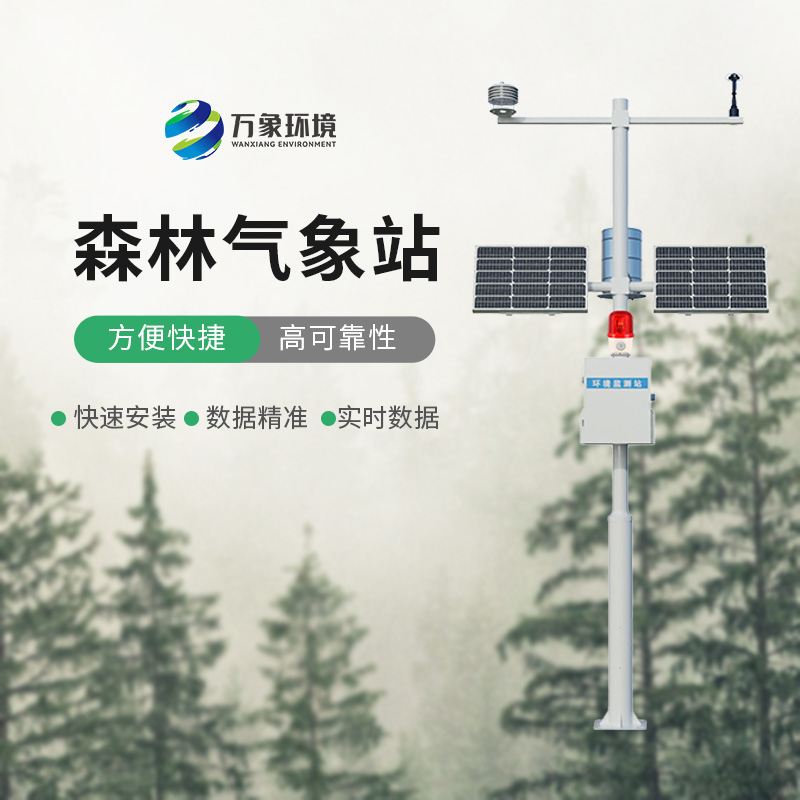 森林火險監(jiān)測站的選擇，在干燥季節(jié)對森林的保護(hù)作用效果顯著