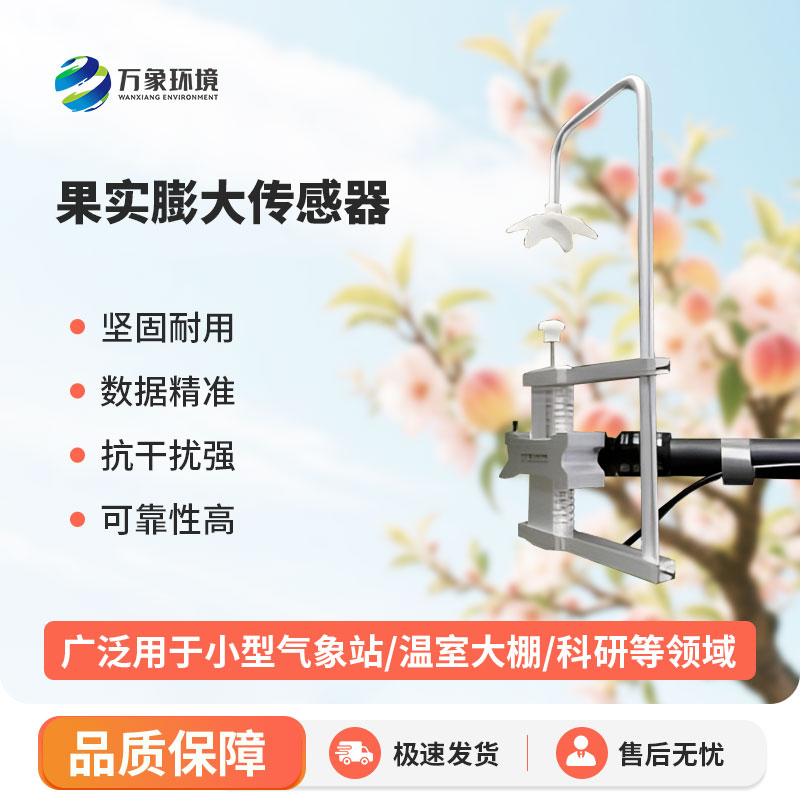 果實(shí)膨大傳感器