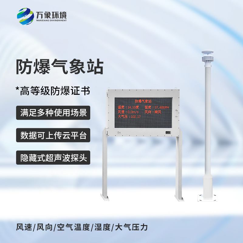 化工危險場所為什么要選擇防爆型自動氣象站來保障安全？