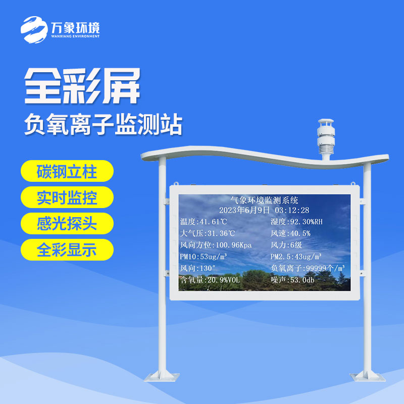 在景區(qū)監(jiān)測環(huán)境質(zhì)量，景區(qū)全彩屏負(fù)離子監(jiān)測系統(tǒng)是一個不錯的選擇！