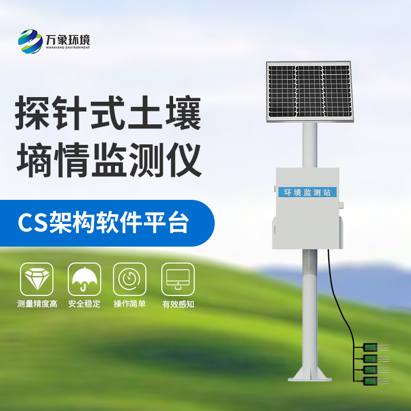 國產(chǎn)土壤墑情監(jiān)測站：竟然可以這樣監(jiān)測土壤墑情！