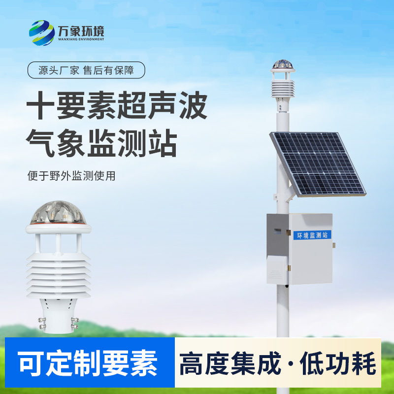 一體化超聲波氣象監(jiān)測(cè)站