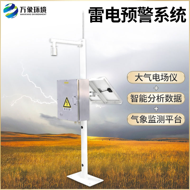 雷電監(jiān)測(cè)預(yù)警系統(tǒng)：多維度保障預(yù)警準(zhǔn)確度