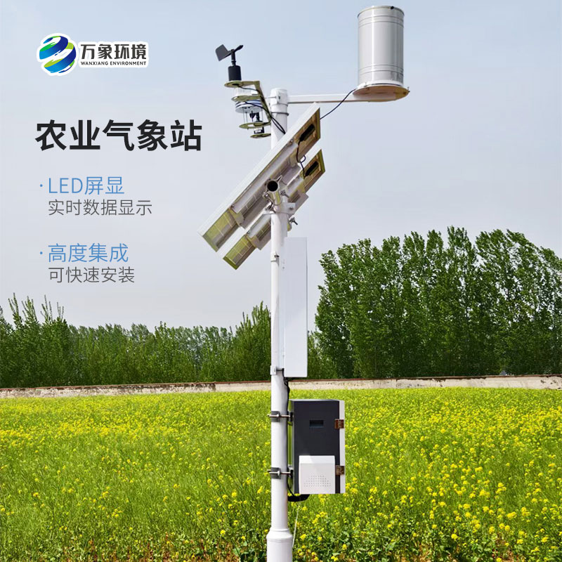 生態(tài)農(nóng)業(yè)氣象站，農(nóng)業(yè)平穩(wěn)較快發(fā)展離不開它！