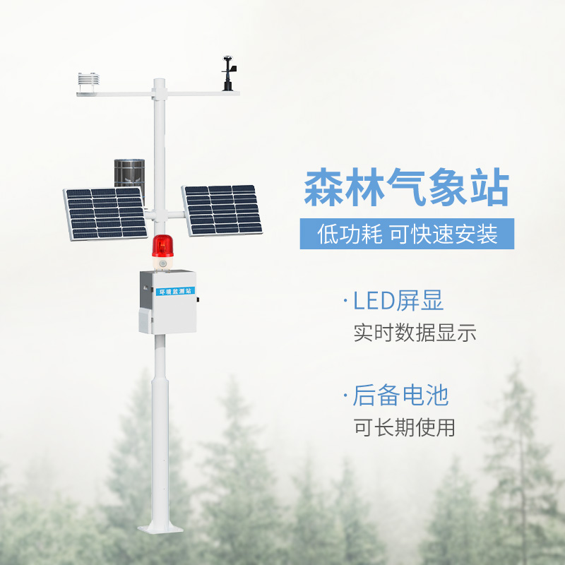 森林火險預(yù)警氣象站，森林氣象監(jiān)測全靠它！