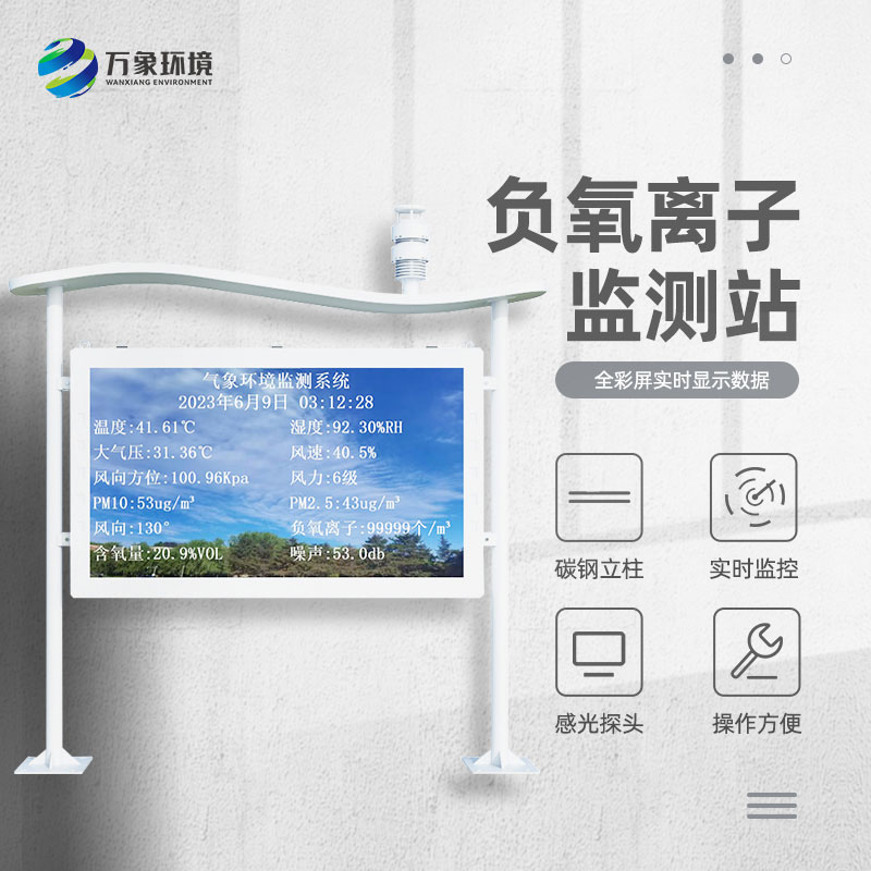 景區(qū)負(fù)離子監(jiān)測系統(tǒng)，解惑清新空氣的秘密