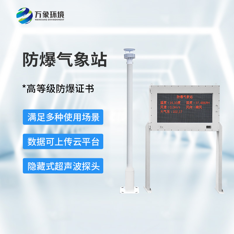 化工廠防爆氣象站，化工廠安全又添保障