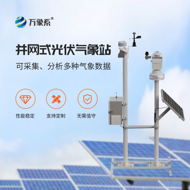 光伏電站環(huán)境監(jiān)測(cè)系統(tǒng)，創(chuàng)新光伏發(fā)電環(huán)境監(jiān)測(cè)工具