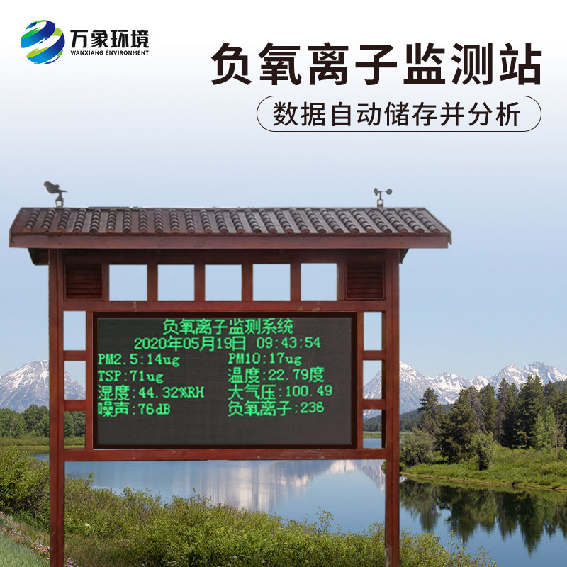 為什么景區(qū)負氧離子監(jiān)測儀受到用戶青睞？