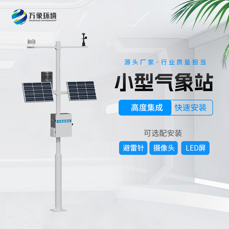 自動小型氣象站，創(chuàng)新氣象站自動化設(shè)備