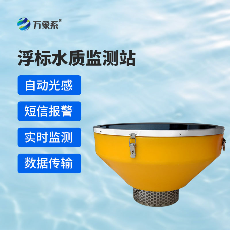 浮標水質在線監(jiān)測站