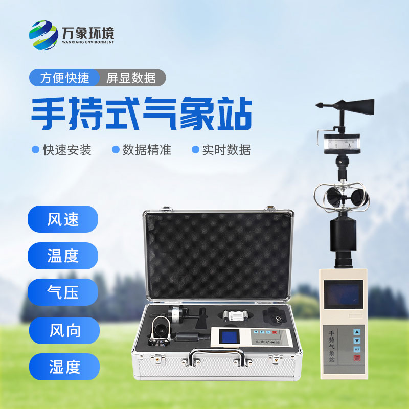 氣象五參數(shù)，綜合電子氣象儀都能搞定！