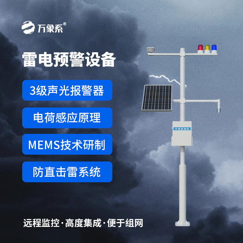 雷電預(yù)警監(jiān)控系統(tǒng)，實(shí)時(shí)在線監(jiān)測(cè)雷電活動(dòng)