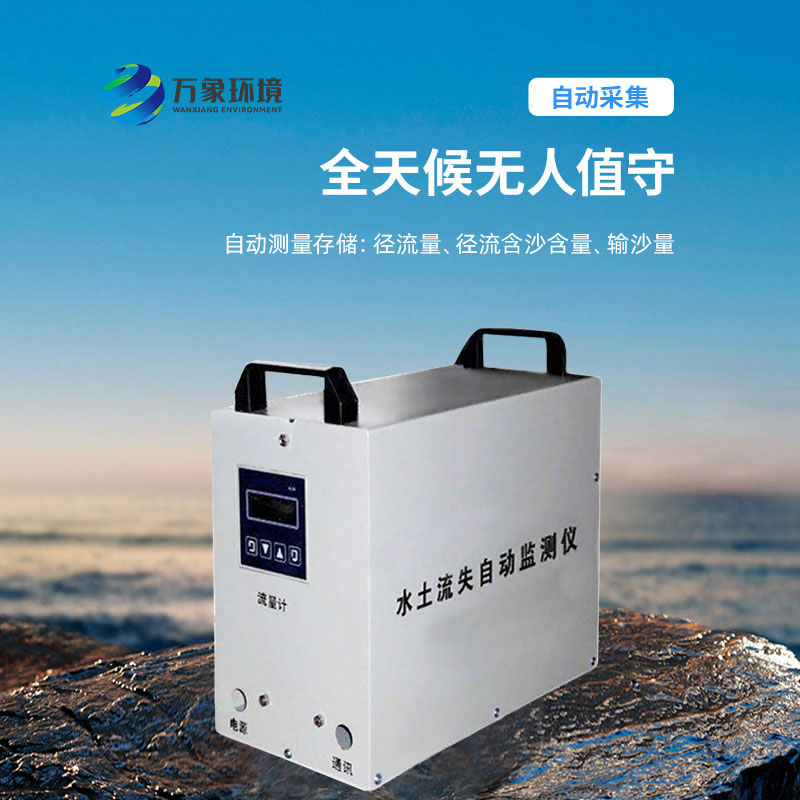 水土流失監(jiān)測(cè)儀，實(shí)時(shí)測(cè)量徑流含沙量