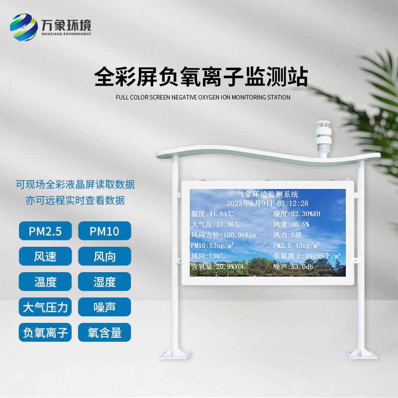 天然氧吧負(fù)氧離子全彩屏監(jiān)測站，認(rèn)可度爆棚的原因？